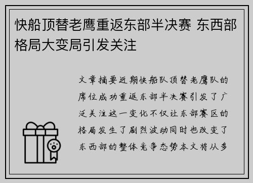 快船顶替老鹰重返东部半决赛 东西部格局大变局引发关注