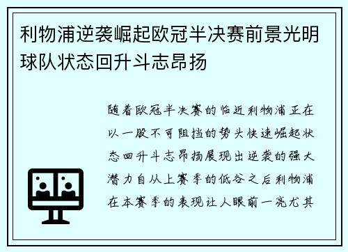 利物浦逆袭崛起欧冠半决赛前景光明球队状态回升斗志昂扬