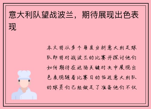 意大利队望战波兰，期待展现出色表现