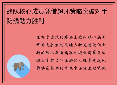 战队核心成员凭借超凡策略突破对手防线助力胜利