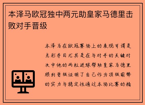 本泽马欧冠独中两元助皇家马德里击败对手晋级