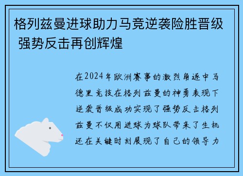格列兹曼进球助力马竞逆袭险胜晋级 强势反击再创辉煌