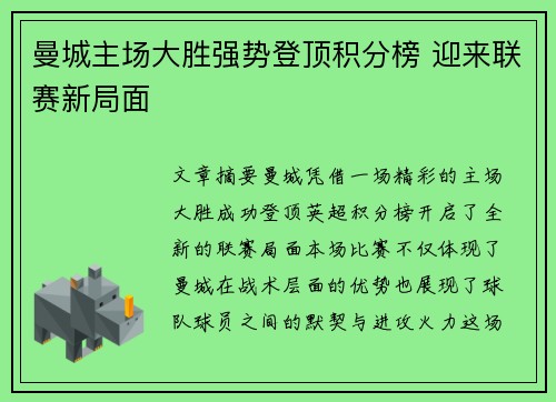 曼城主场大胜强势登顶积分榜 迎来联赛新局面