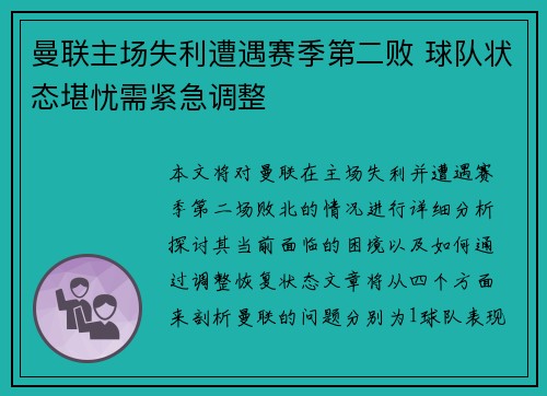 曼联主场失利遭遇赛季第二败 球队状态堪忧需紧急调整