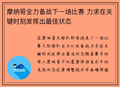 摩纳哥全力备战下一场比赛 力求在关键时刻发挥出最佳状态