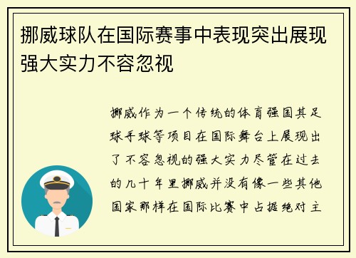 挪威球队在国际赛事中表现突出展现强大实力不容忽视