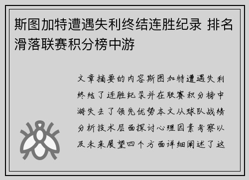 斯图加特遭遇失利终结连胜纪录 排名滑落联赛积分榜中游