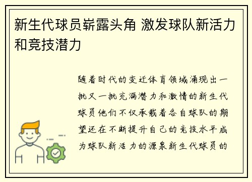 新生代球员崭露头角 激发球队新活力和竞技潜力