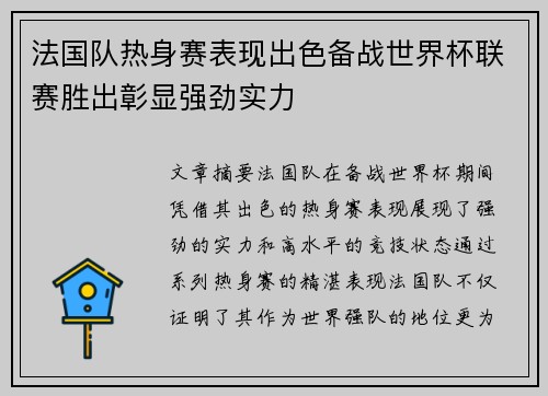 法国队热身赛表现出色备战世界杯联赛胜出彰显强劲实力