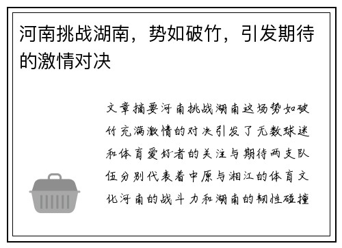 河南挑战湖南，势如破竹，引发期待的激情对决