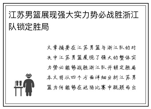 江苏男篮展现强大实力势必战胜浙江队锁定胜局