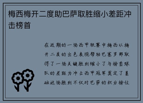 梅西梅开二度助巴萨取胜缩小差距冲击榜首