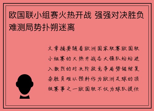 欧国联小组赛火热开战 强强对决胜负难测局势扑朔迷离