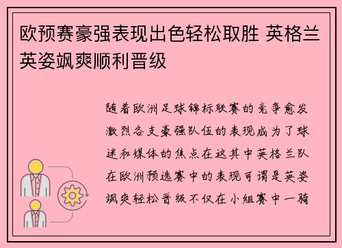 欧预赛豪强表现出色轻松取胜 英格兰英姿飒爽顺利晋级
