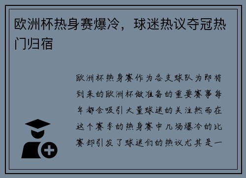 欧洲杯热身赛爆冷，球迷热议夺冠热门归宿
