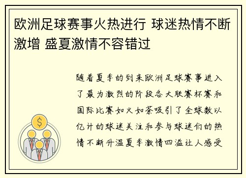 欧洲足球赛事火热进行 球迷热情不断激增 盛夏激情不容错过