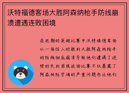沃特福德客场大胜阿森纳枪手防线崩溃遭遇连败困境