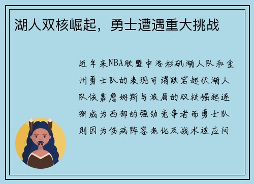 湖人双核崛起，勇士遭遇重大挑战