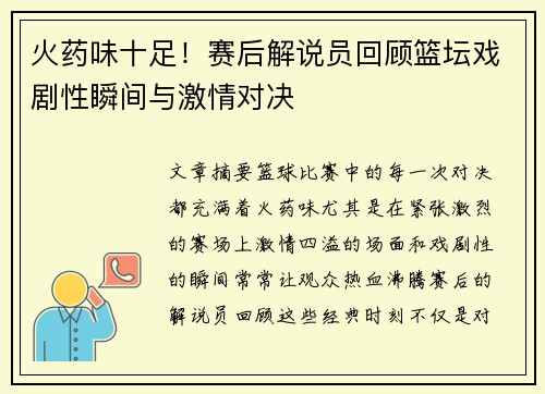 火药味十足！赛后解说员回顾篮坛戏剧性瞬间与激情对决