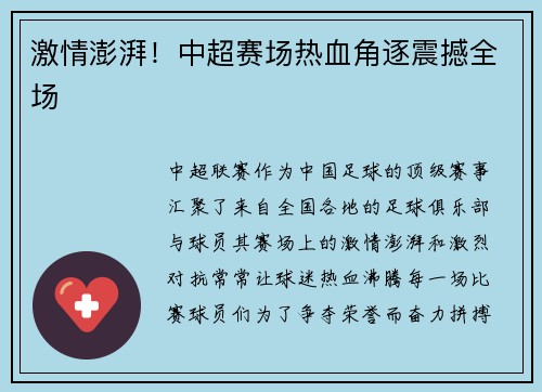激情澎湃！中超赛场热血角逐震撼全场