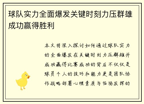 球队实力全面爆发关键时刻力压群雄成功赢得胜利