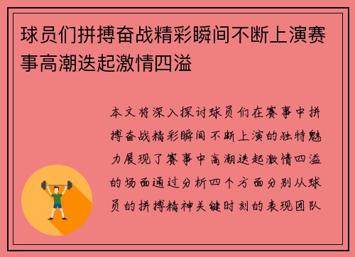 球员们拼搏奋战精彩瞬间不断上演赛事高潮迭起激情四溢