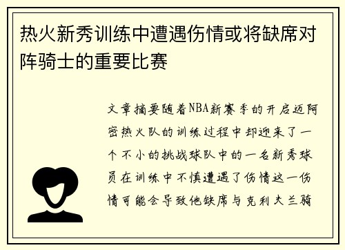 热火新秀训练中遭遇伤情或将缺席对阵骑士的重要比赛