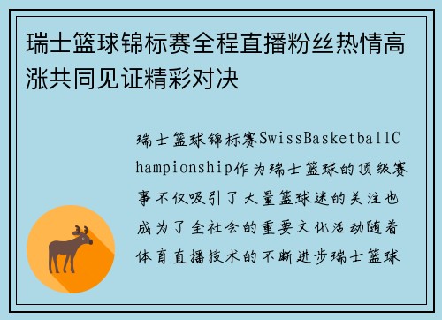 瑞士篮球锦标赛全程直播粉丝热情高涨共同见证精彩对决