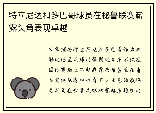 特立尼达和多巴哥球员在秘鲁联赛崭露头角表现卓越