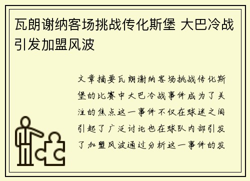 瓦朗谢纳客场挑战传化斯堡 大巴冷战引发加盟风波