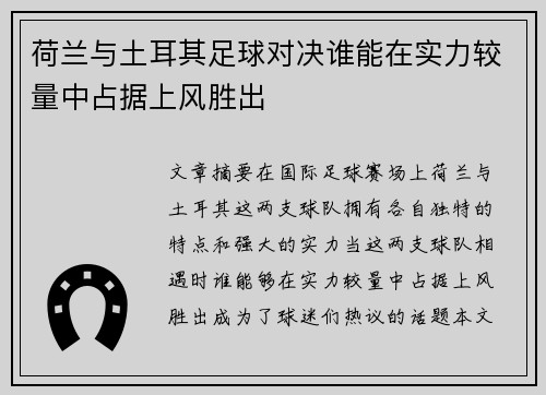 荷兰与土耳其足球对决谁能在实力较量中占据上风胜出