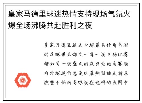 皇家马德里球迷热情支持现场气氛火爆全场沸腾共赴胜利之夜
