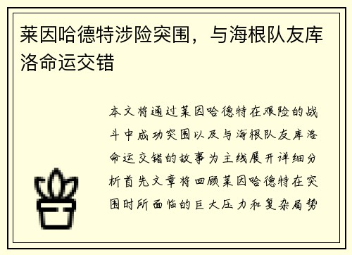 莱因哈德特涉险突围，与海根队友库洛命运交错