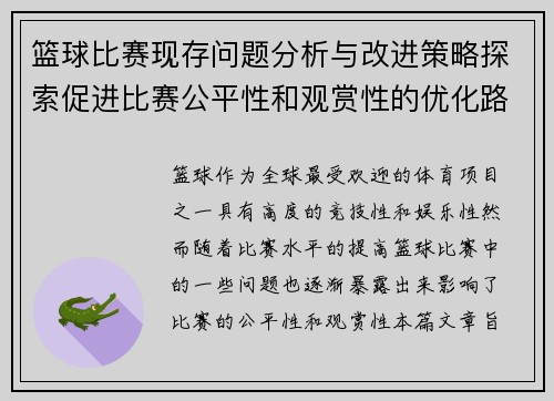 篮球比赛现存问题分析与改进策略探索促进比赛公平性和观赏性的优化路径
