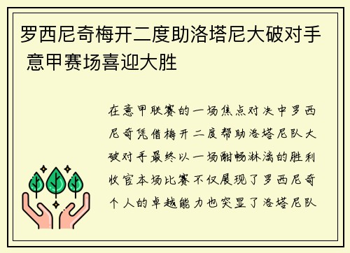 罗西尼奇梅开二度助洛塔尼大破对手 意甲赛场喜迎大胜