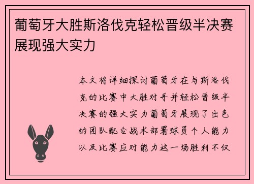 葡萄牙大胜斯洛伐克轻松晋级半决赛展现强大实力