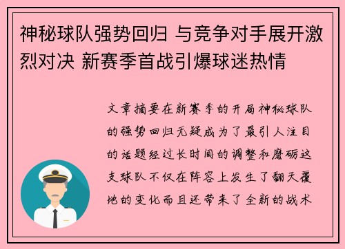 神秘球队强势回归 与竞争对手展开激烈对决 新赛季首战引爆球迷热情