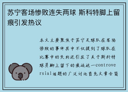 苏宁客场惨败连失两球 斯科特脚上留痕引发热议