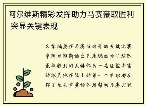 阿尔维斯精彩发挥助力马赛豪取胜利 突显关键表现