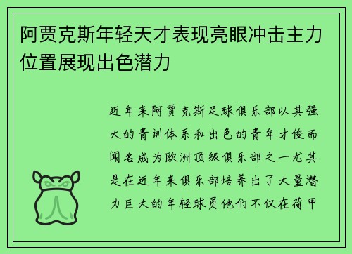 阿贾克斯年轻天才表现亮眼冲击主力位置展现出色潜力