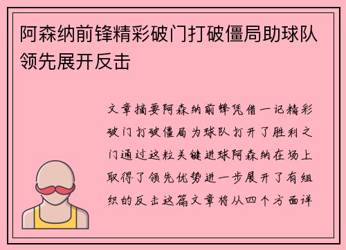 阿森纳前锋精彩破门打破僵局助球队领先展开反击