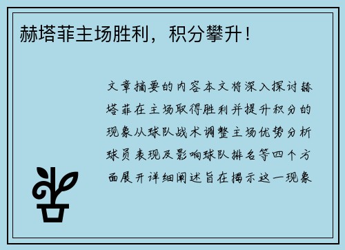 赫塔菲主场胜利，积分攀升！