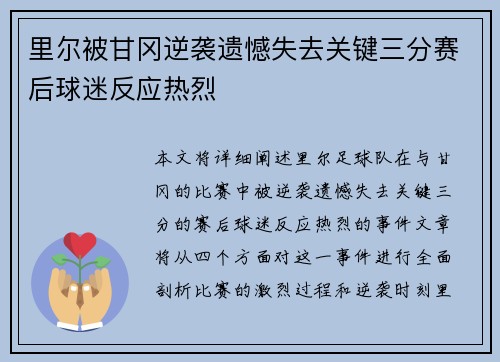里尔被甘冈逆袭遗憾失去关键三分赛后球迷反应热烈