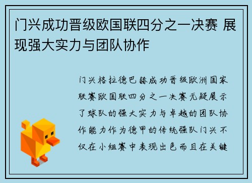 门兴成功晋级欧国联四分之一决赛 展现强大实力与团队协作