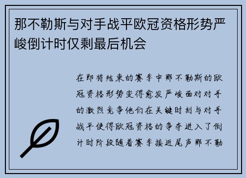那不勒斯与对手战平欧冠资格形势严峻倒计时仅剩最后机会