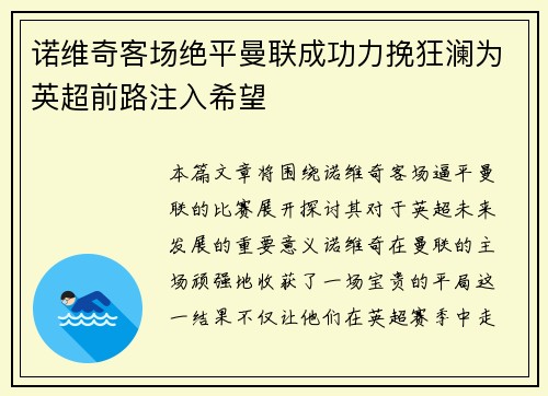 诺维奇客场绝平曼联成功力挽狂澜为英超前路注入希望