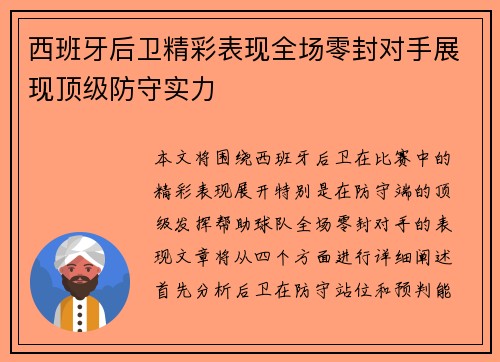 西班牙后卫精彩表现全场零封对手展现顶级防守实力