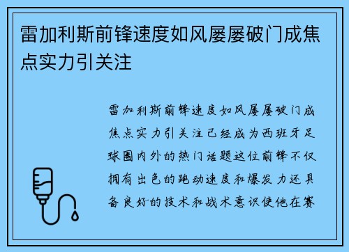 雷加利斯前锋速度如风屡屡破门成焦点实力引关注
