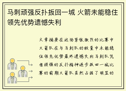 马刺顽强反扑扳回一城 火箭未能稳住领先优势遗憾失利