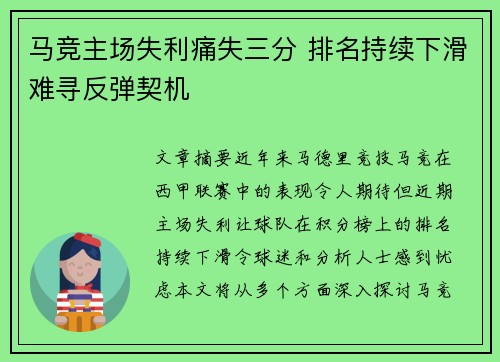 马竞主场失利痛失三分 排名持续下滑难寻反弹契机